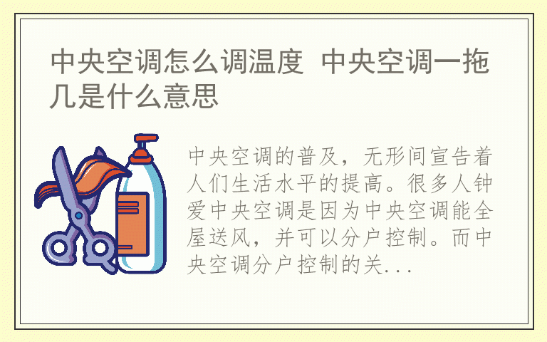 中央空调怎么调温度 中央空调一拖几是什么意思