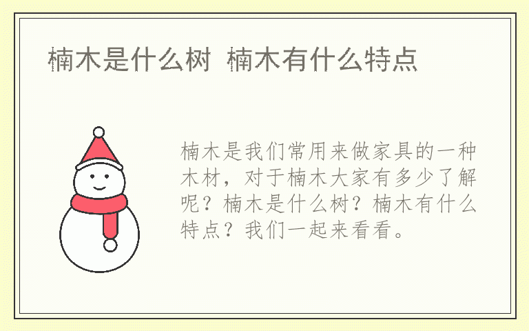 楠木是什么树 楠木有什么特点 