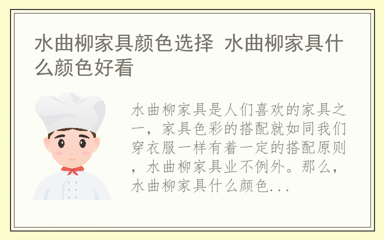 水曲柳家具颜色选择 水曲柳家具什么颜色好看