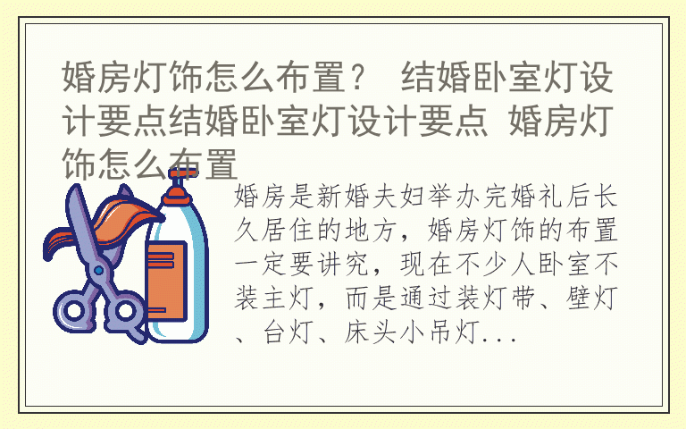 婚房灯饰怎么布置? 结婚卧室灯设计要点结婚卧室灯设计要点 婚房灯饰怎么布置