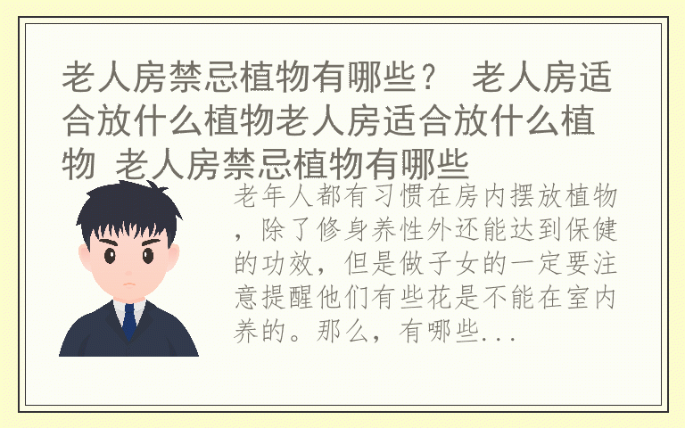 老人房禁忌植物有哪些？ 老人房适合放什么植物老人房适合放什么植物 老人房禁忌植物有哪些