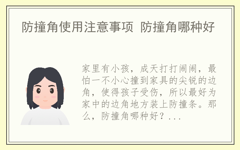 防撞角使用注意事项 防撞角哪种好