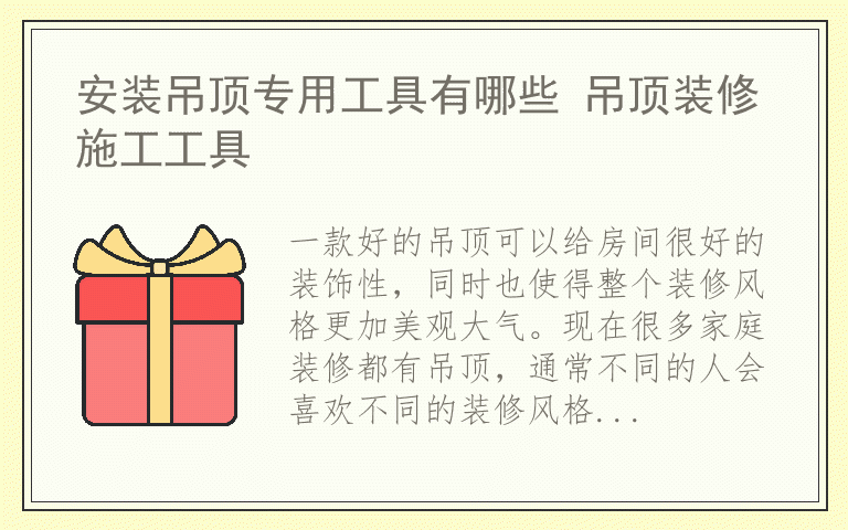 安装吊顶专用工具有哪些 吊顶装修施工工具