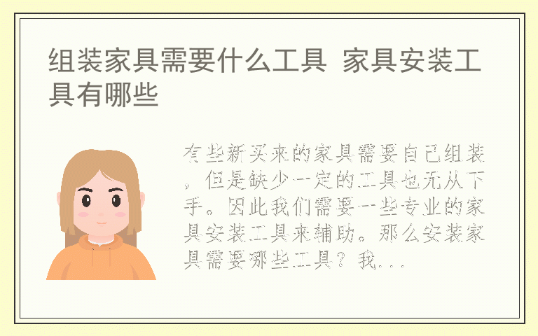 组装家具需要什么工具 家具安装工具有哪些