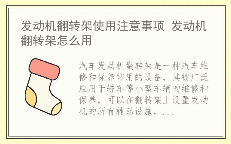发动机翻转架使用注意事项 发动机翻转架怎么用