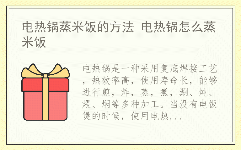 电热锅蒸米饭的方法 电热锅怎么蒸米饭
