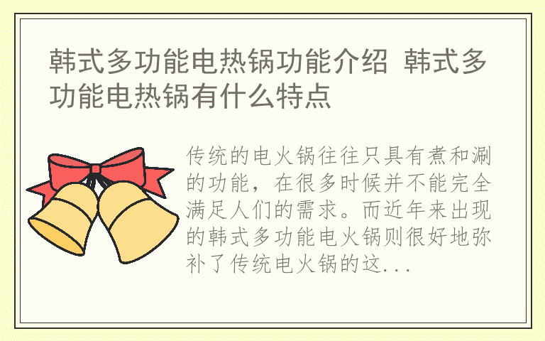 韩式多功能电热锅功能介绍 韩式多功能电热锅有什么特点