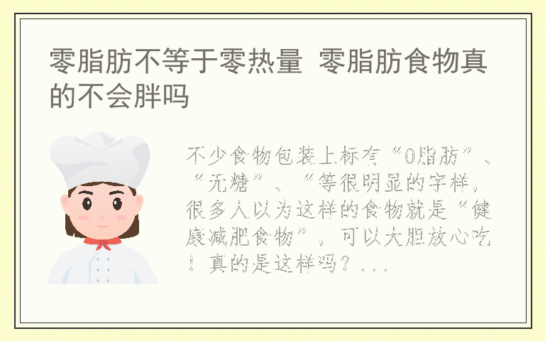 零脂肪不等于零热量 零脂肪食物真的不会胖吗