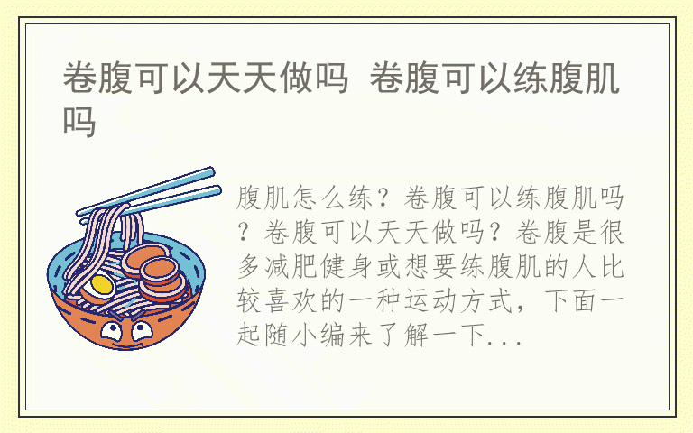 卷腹可以天天做吗 卷腹可以练腹肌吗