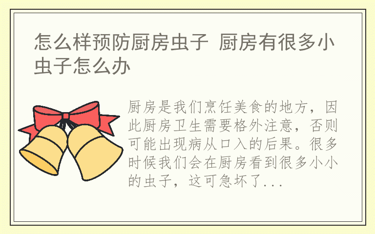 怎么样预防厨房虫子 厨房有很多小虫子怎么办