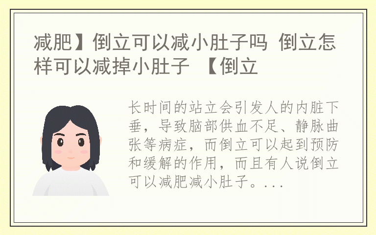 减肥】倒立可以减小肚子吗 倒立怎样可以减掉小肚子 【倒立