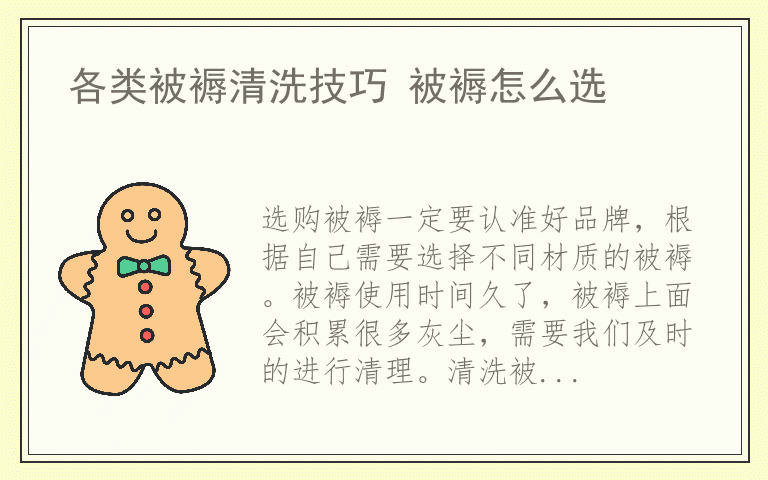 各类被褥清洗技巧 被褥怎么选