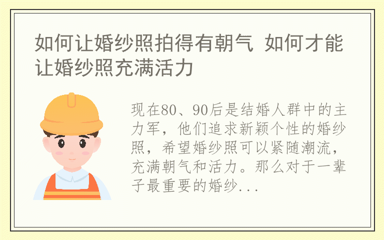 如何让婚纱照拍得有朝气 如何才能让婚纱照充满活力