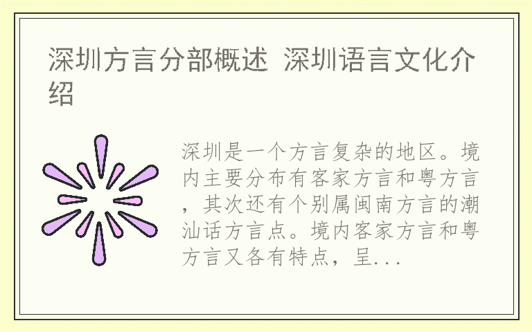 深圳方言分部概述 深圳语言文化介绍