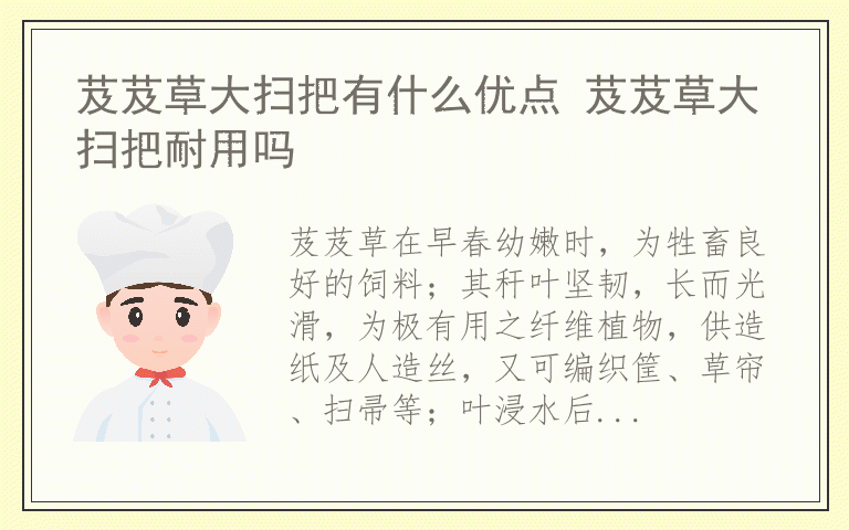 芨芨草大扫把有什么优点 芨芨草大扫把耐用吗