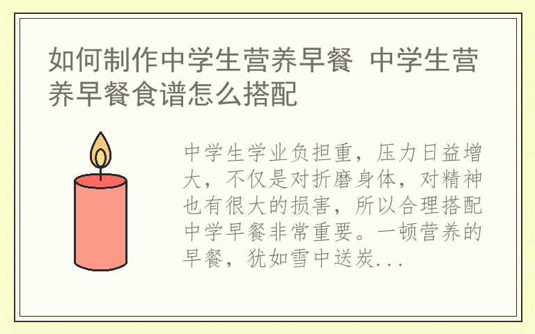 如何制作中学生营养早餐 中学生营养早餐食谱怎么搭配