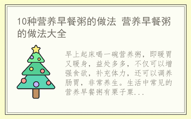 10种营养早餐粥的做法 营养早餐粥的做法大全
