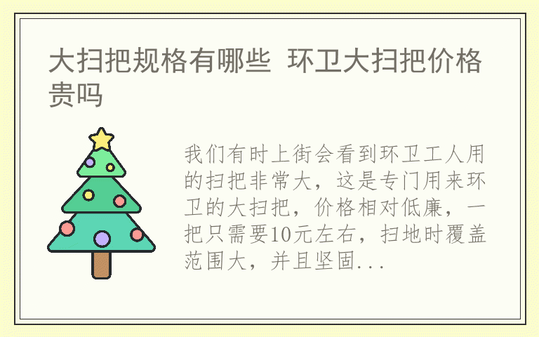 大扫把规格有哪些 环卫大扫把价格贵吗