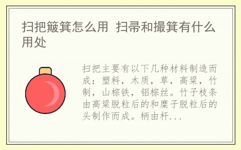 扫把簸箕怎么用 扫帚和撮箕有什么用处