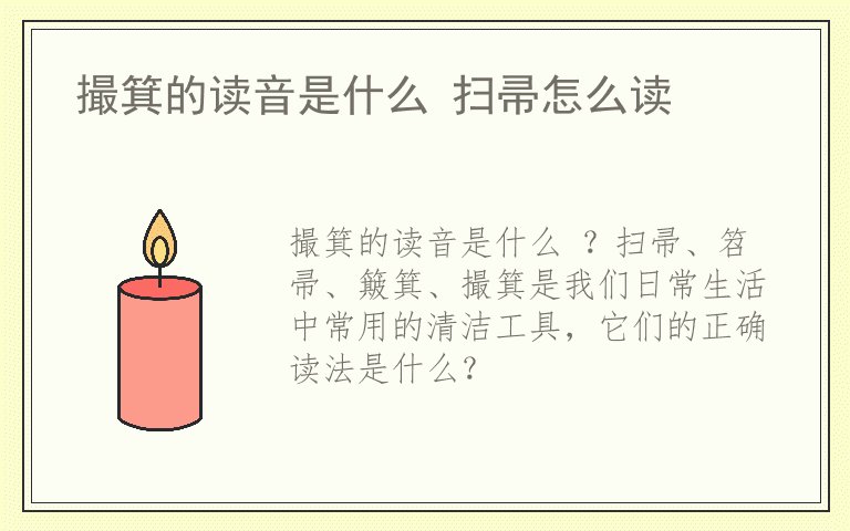 撮箕的读音是什么 扫帚怎么读