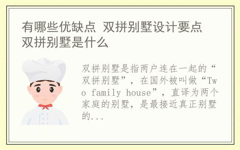 有哪些优缺点 双拼别墅设计要点 双拼别墅是什么