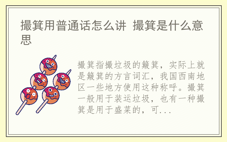 撮箕用普通话怎么讲 撮箕是什么意思