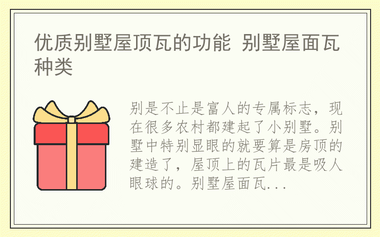 优质别墅屋顶瓦的功能 别墅屋面瓦种类