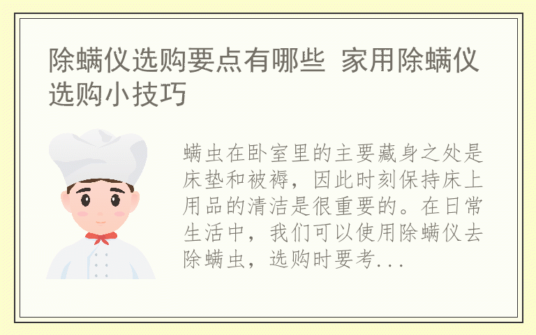 除螨仪选购要点有哪些 家用除螨仪选购小技巧