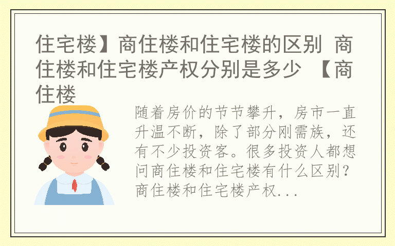 住宅楼】商住楼和住宅楼的区别 商住楼和住宅楼产权分别是多少 【商住楼