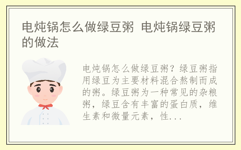 电炖锅怎么做绿豆粥 电炖锅绿豆粥的做法