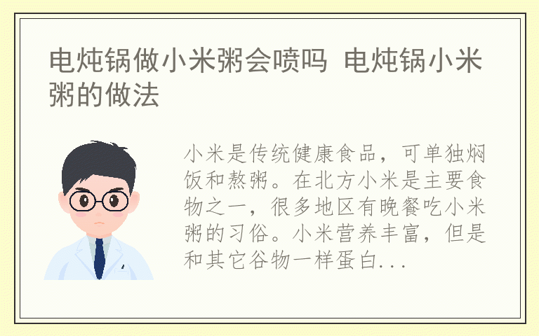 电炖锅做小米粥会喷吗 电炖锅小米粥的做法
