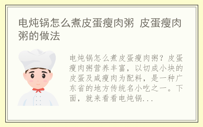 电炖锅怎么煮皮蛋瘦肉粥 皮蛋瘦肉粥的做法