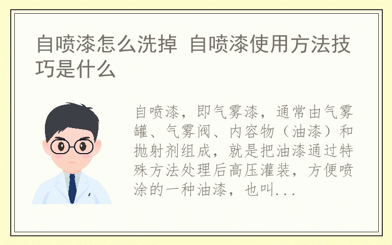 自喷漆怎么洗掉 自喷漆使用方法技巧是什么