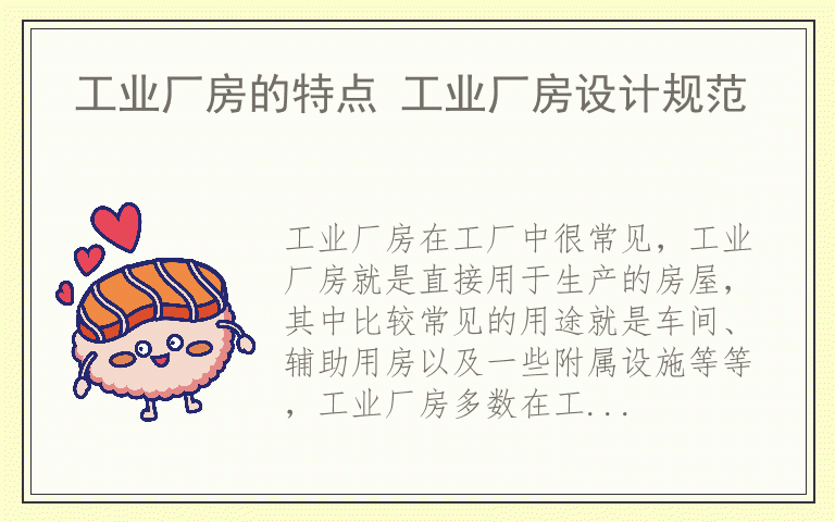 工业厂房的特点 工业厂房设计规范