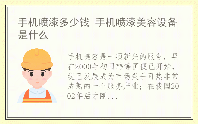 手机喷漆多少钱 手机喷漆美容设备是什么