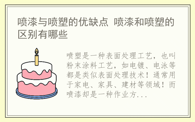 喷漆与喷塑的优缺点 喷漆和喷塑的区别有哪些