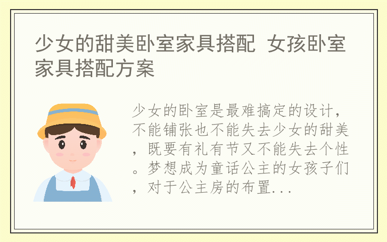少女的甜美卧室家具搭配 女孩卧室家具搭配方案