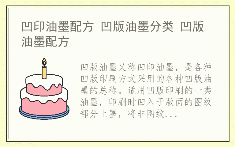 凹印油墨配方 凹版油墨分类 凹版油墨配方
