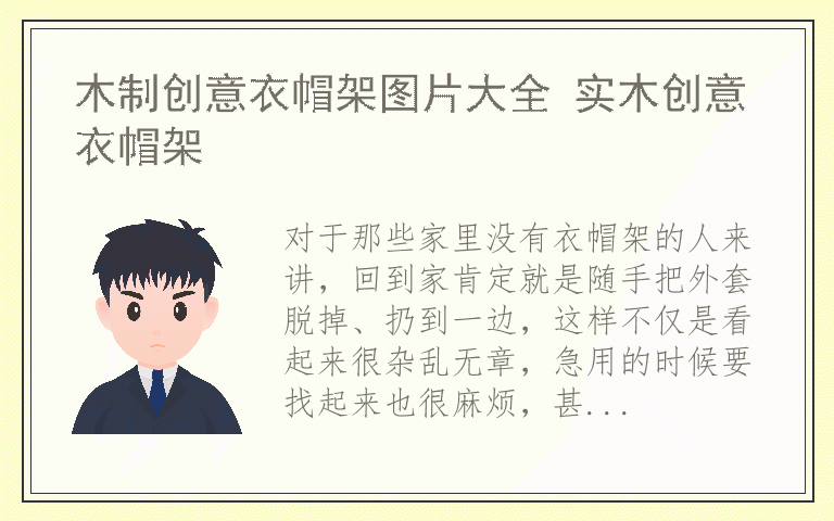 木制创意衣帽架图片大全 实木创意衣帽架