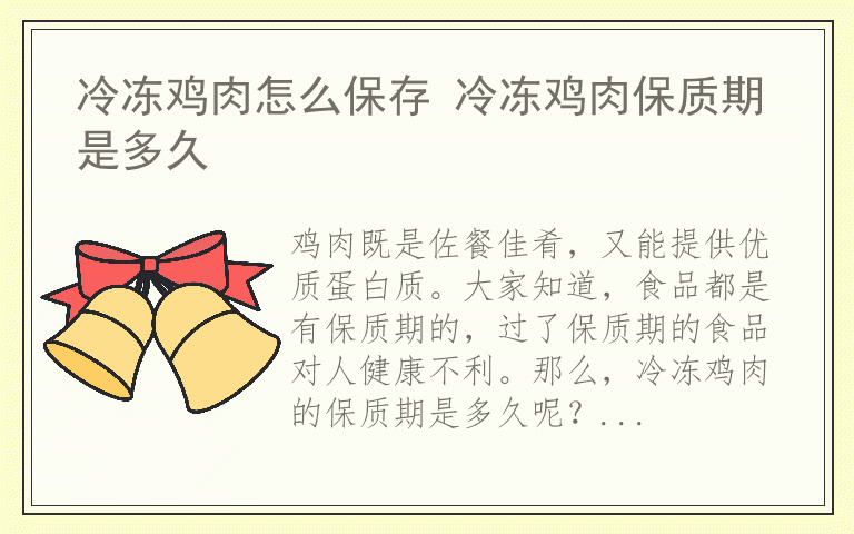 冷冻鸡肉怎么保存 冷冻鸡肉保质期是多久