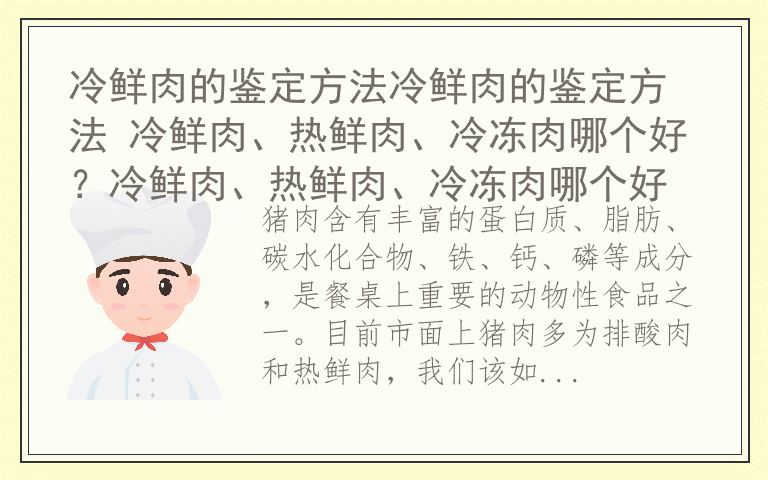 冷鲜肉的鉴定方法冷鲜肉的鉴定方法 冷鲜肉、热鲜肉、冷冻肉哪个好?冷鲜肉、热鲜肉、冷冻肉哪个好