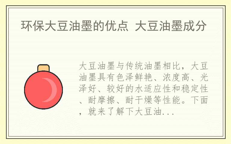 环保大豆油墨的优点 大豆油墨成分