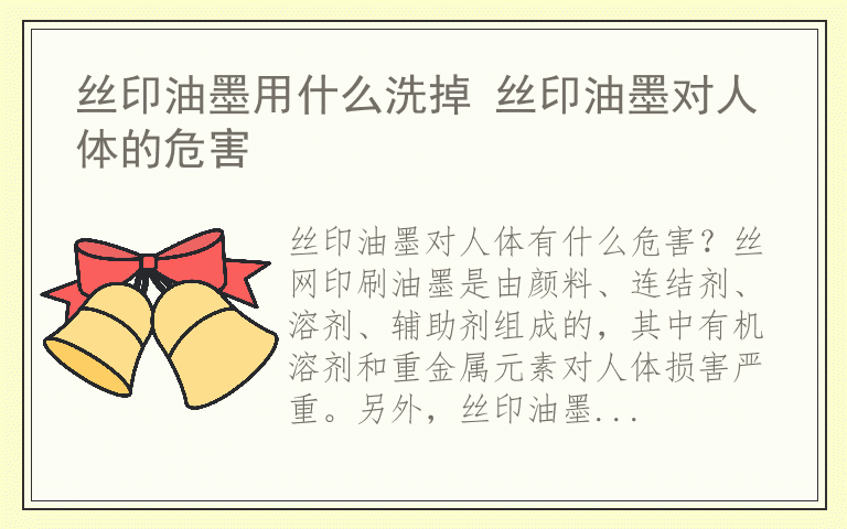 丝印油墨用什么洗掉 丝印油墨对人体的危害