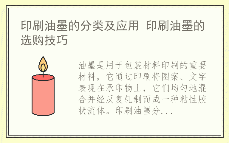 印刷油墨的分类及应用 印刷油墨的选购技巧