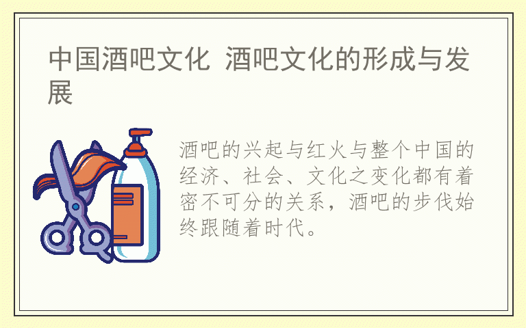 中国酒吧文化 酒吧文化的形成与发展