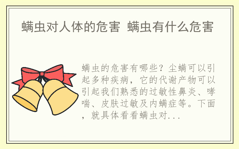 螨虫对人体的危害 螨虫有什么危害