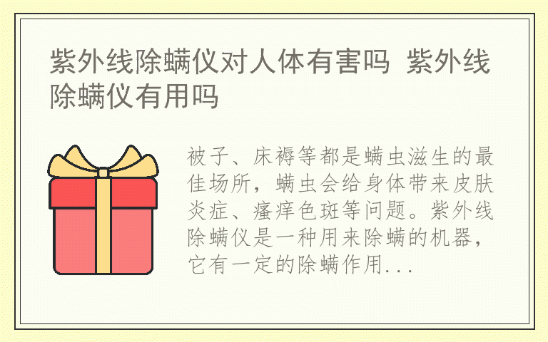 紫外线除螨仪对人体有害吗 紫外线除螨仪有用吗
