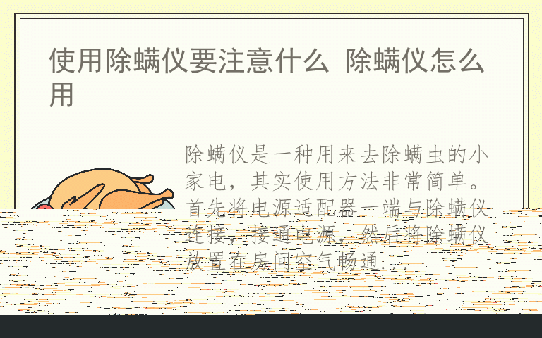 使用除螨仪要注意什么 除螨仪怎么用
