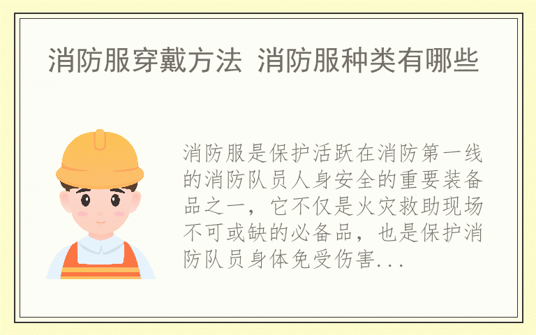 消防服穿戴方法 消防服种类有哪些