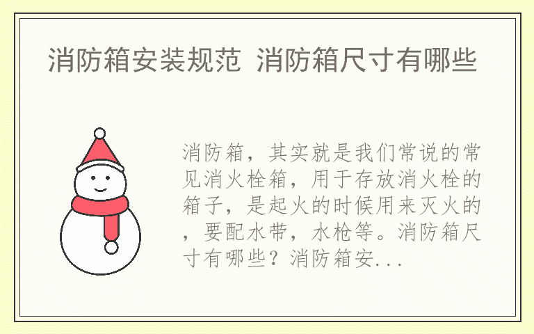 消防箱安装规范 消防箱尺寸有哪些